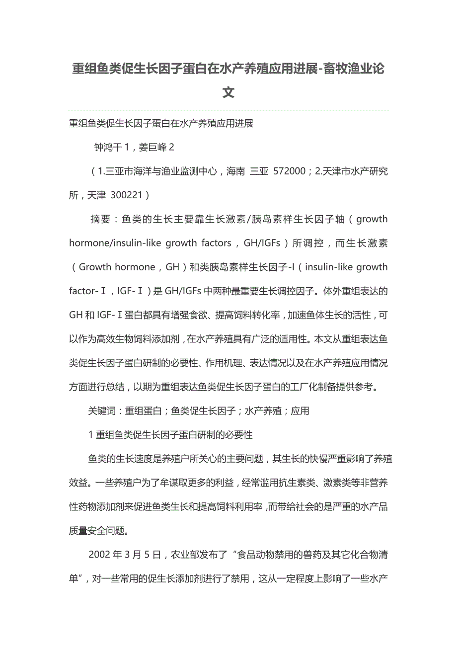 重组鱼类促生长因子蛋白在水产养殖应用进展-畜牧渔业论文_第1页