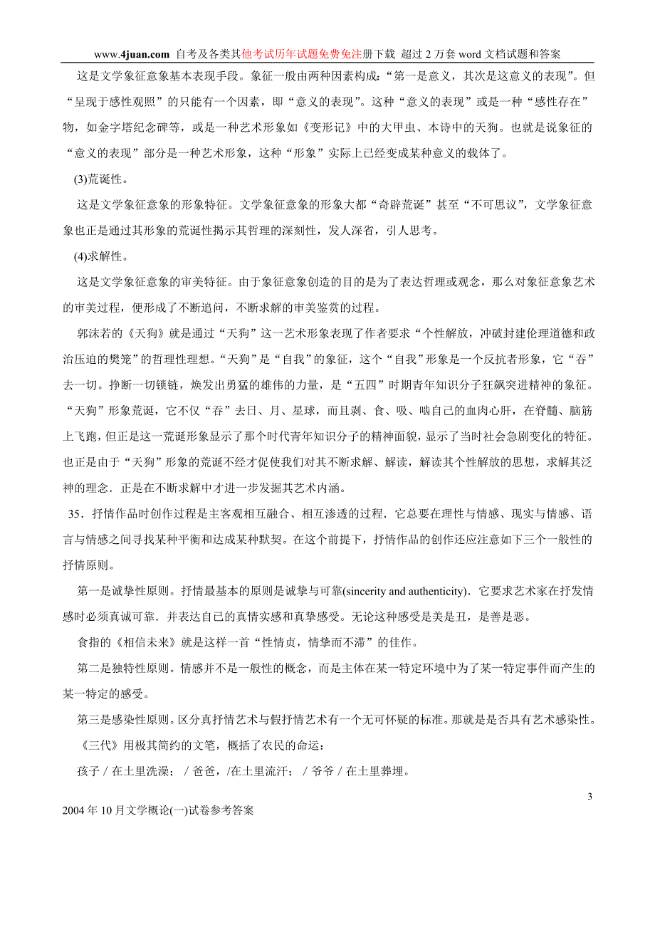 2004年10月文学概论(一)试卷参考答案_第3页