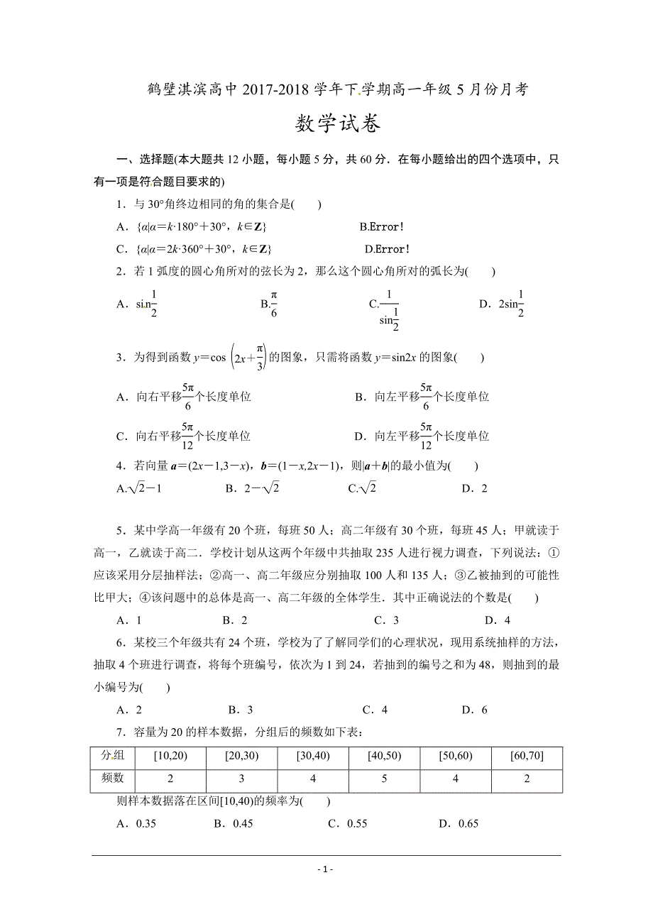 河南省鹤壁市淇滨高级中学试卷2017-2018学年高一下学期第三次月考数学---精校Word版含答案_第1页