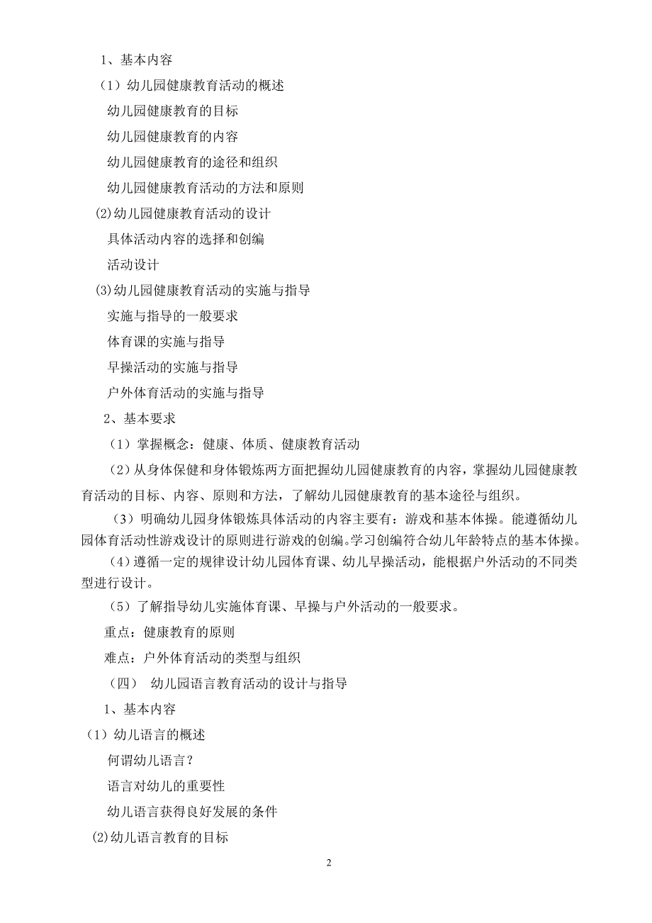 幼儿园教育活动设计与指导(上)课程教学大纲_第2页