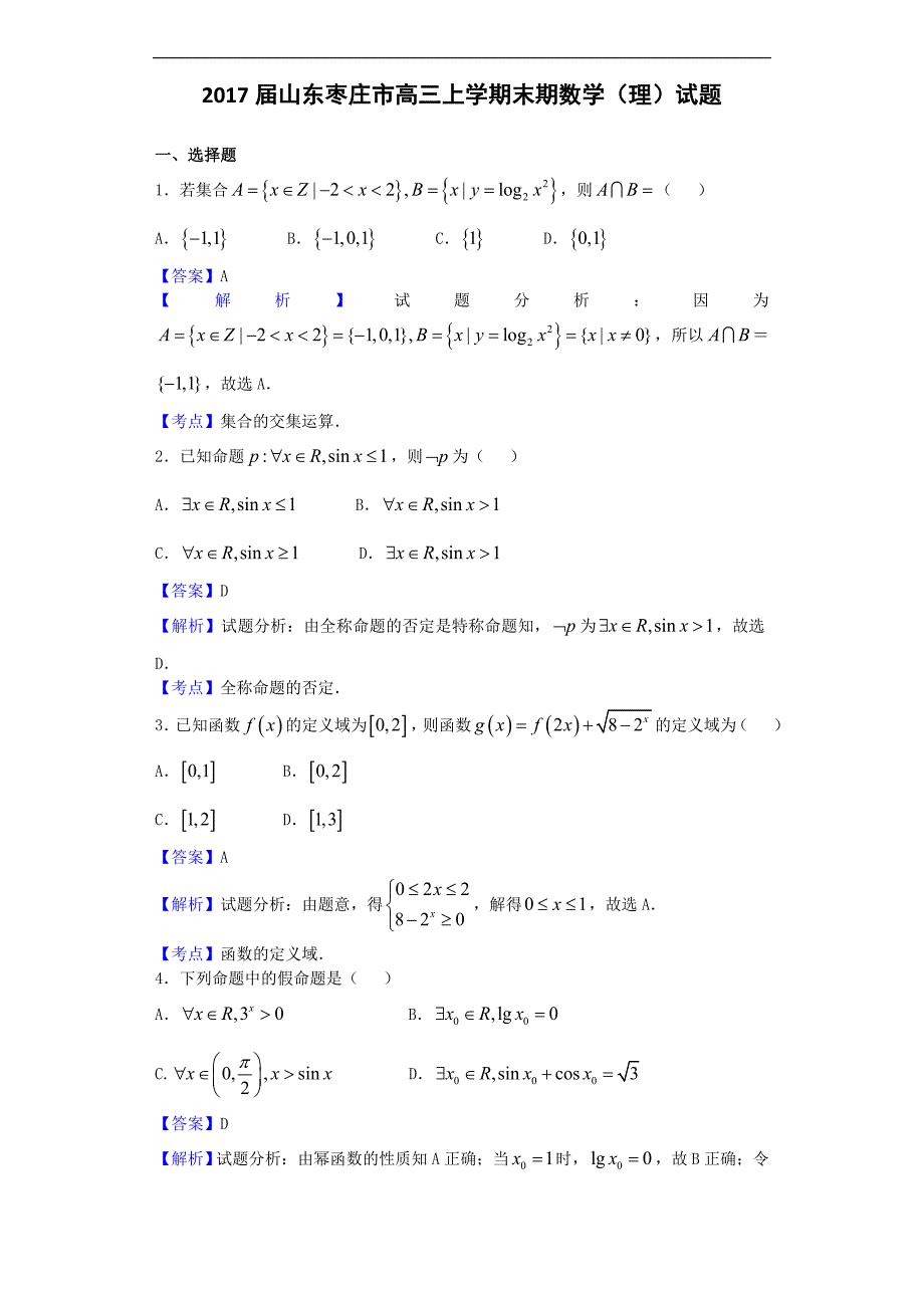 2017年山东枣庄市高三上学期末期数学（理）试题_第1页