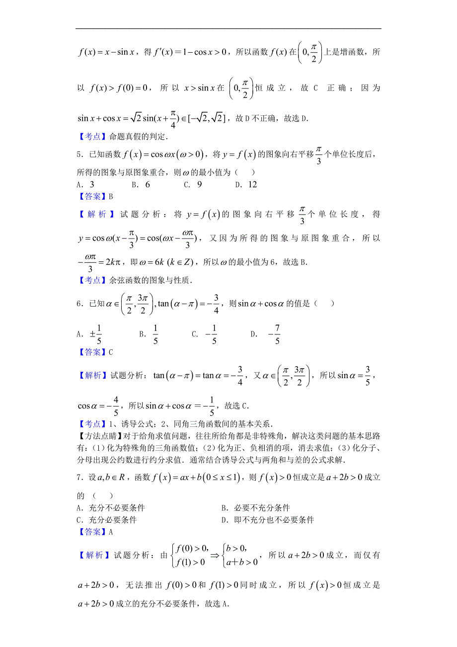 2017年山东枣庄市高三上学期末期数学（理）试题_第2页