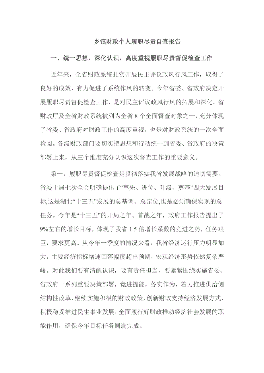 乡镇财政个人履职尽责自查报告.doc_第1页