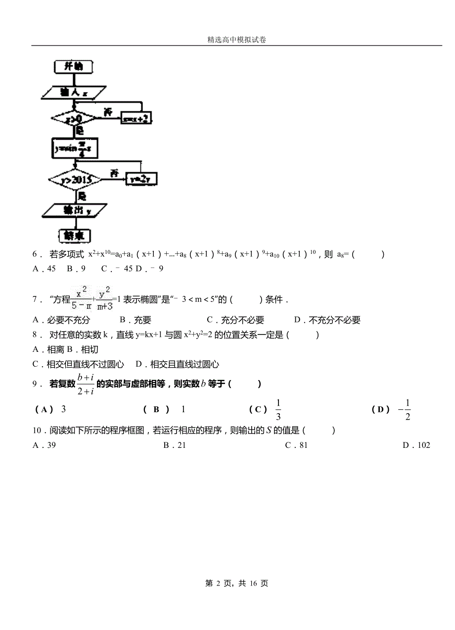 浮山县高级中学2018-2019学年高二上学期第二次月考试卷数学_第2页