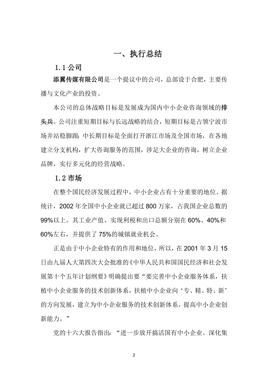 传媒企业创业计划书正文_第3页