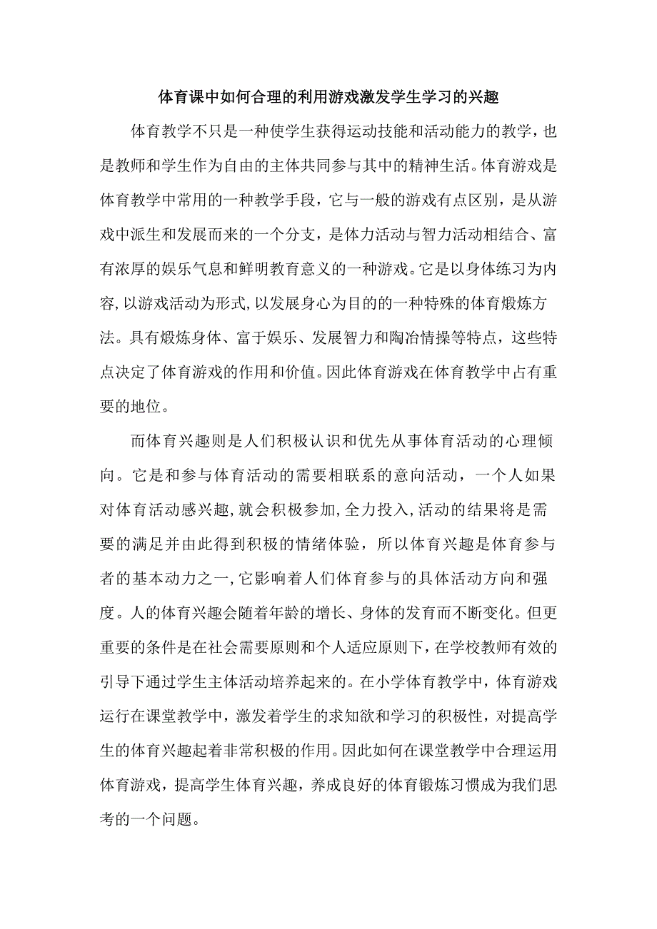 体育课中如何合理的利用游戏激发学生学习的兴趣_第1页