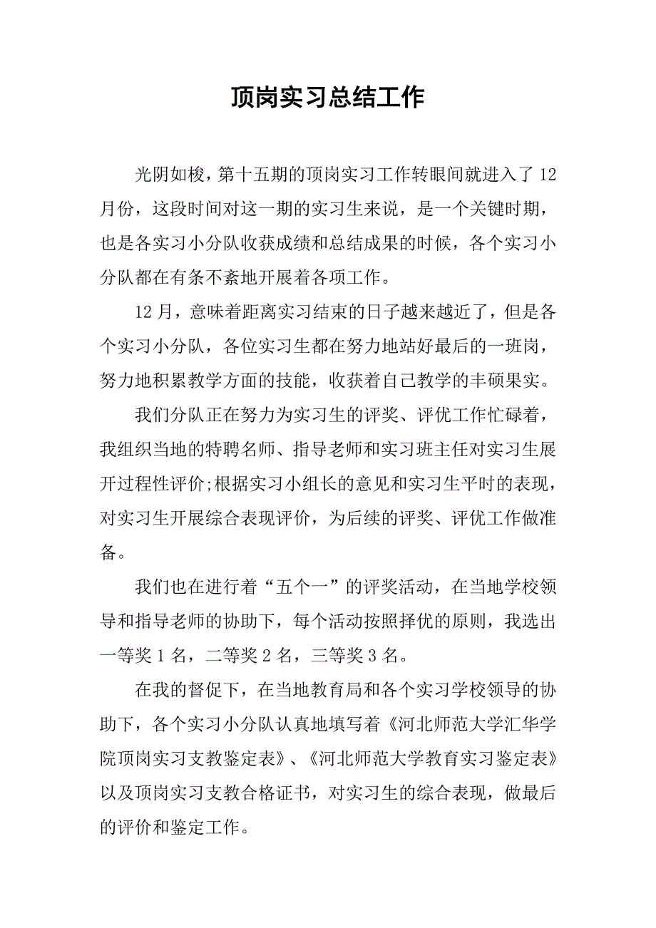 顶岗实习总结工作.doc_第1页