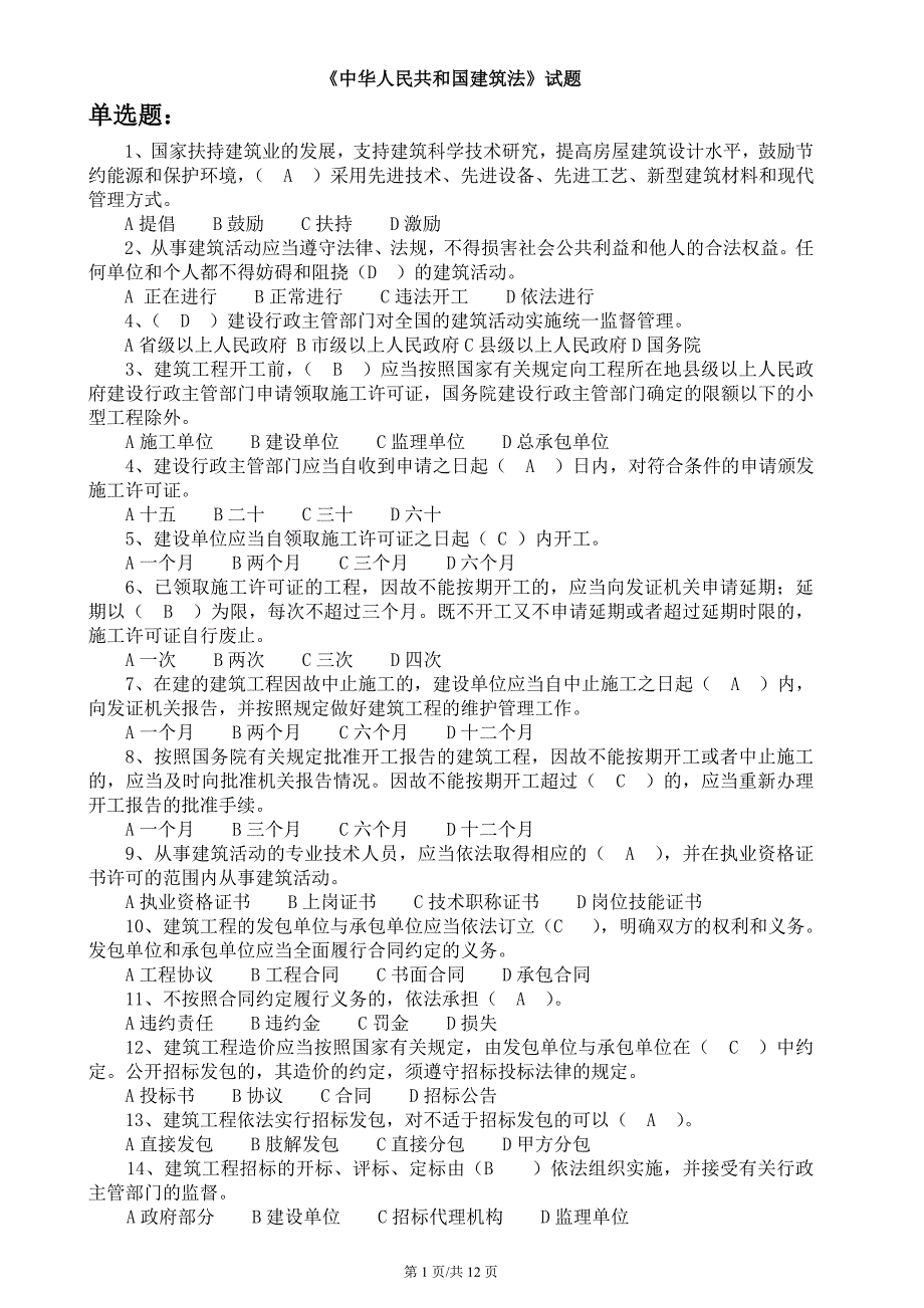 《中华人民共和国建筑法》试题(51_第1页