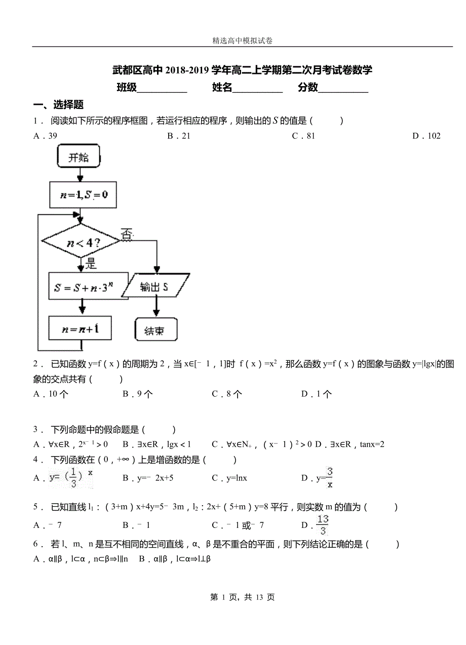 武都区高中2018-2019学年高二上学期第二次月考试卷数学_第1页