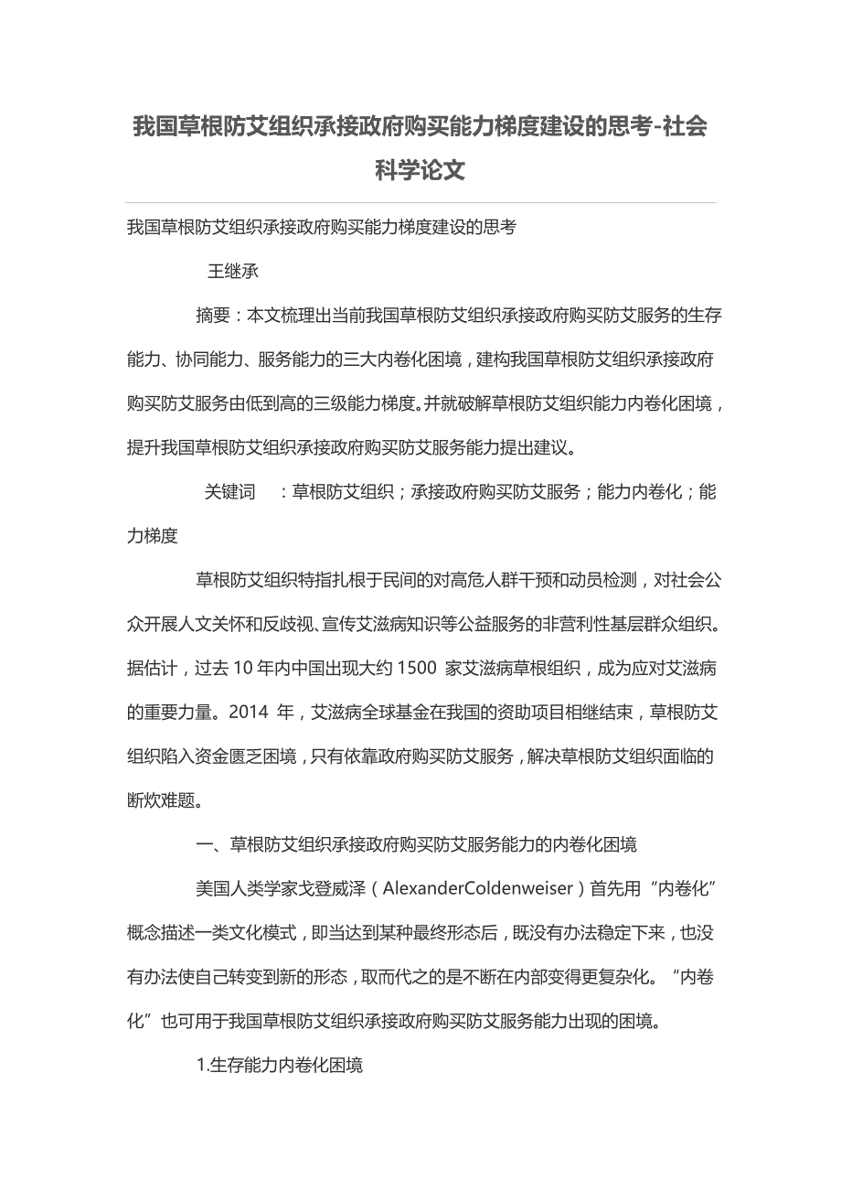 我国草根防艾组织承接政府购买能力梯度建设的思考_第1页