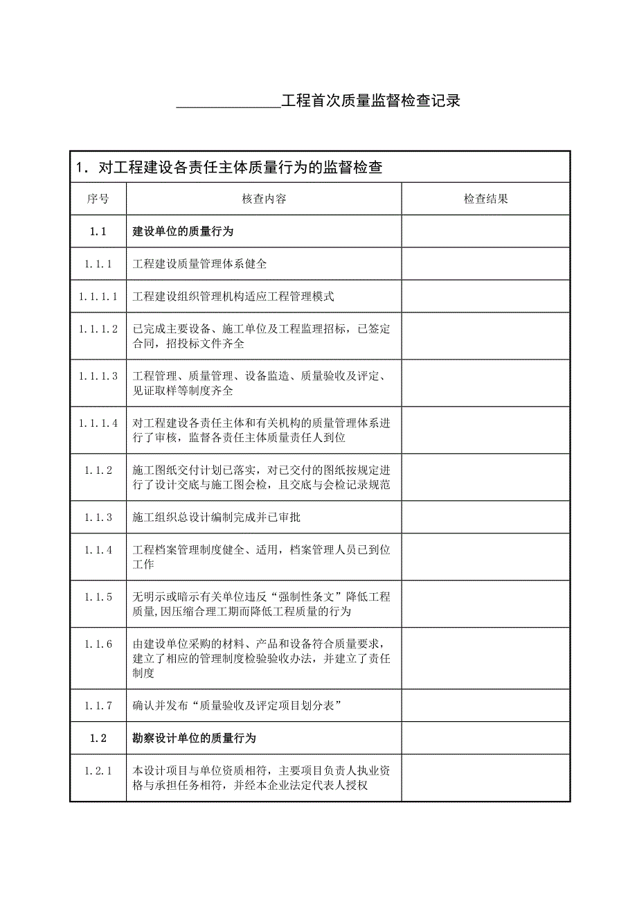 电力建设工程(首次)质量监督检查记录典型表式_第2页