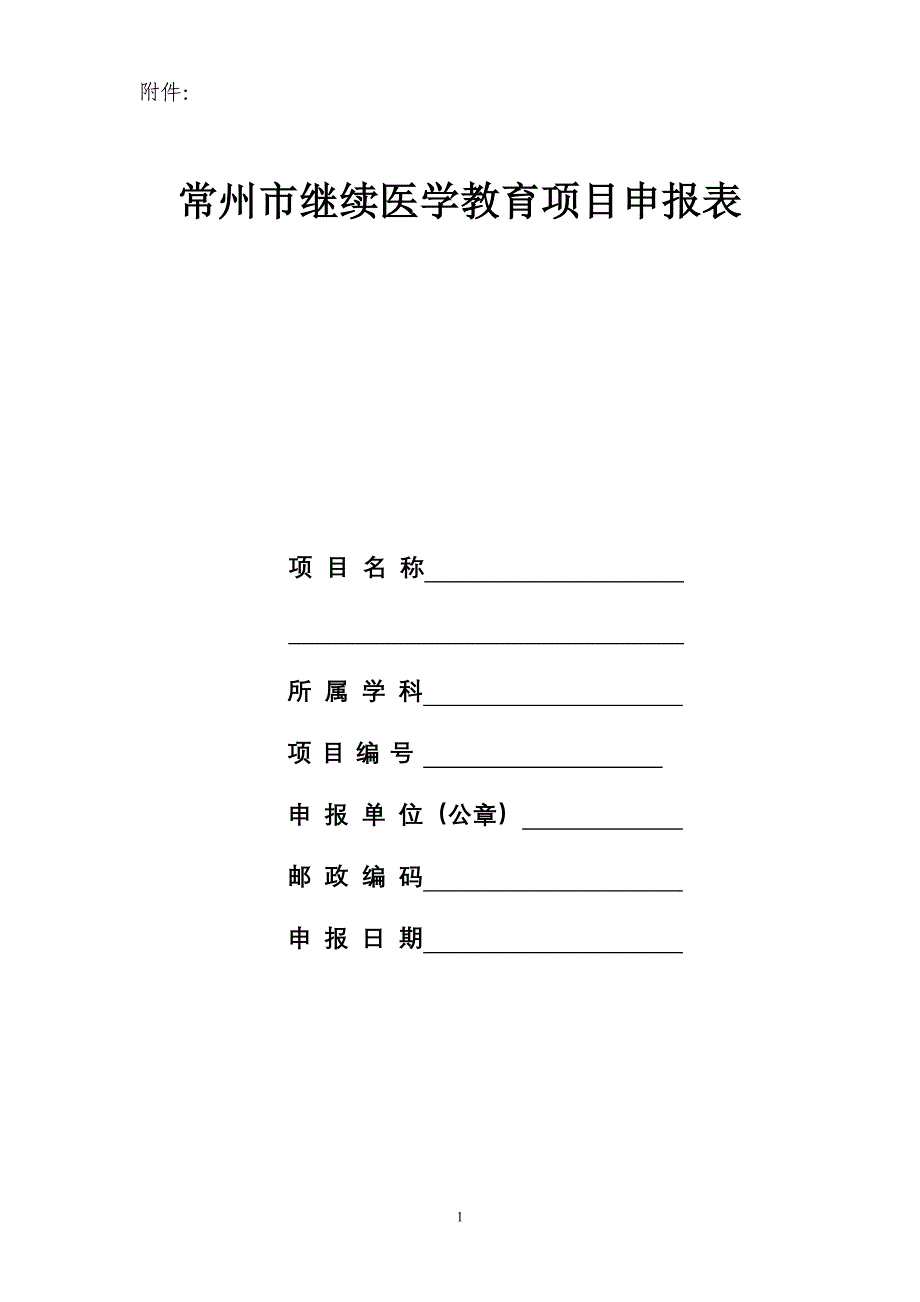 常州市继续医学教育项目申报表_第1页