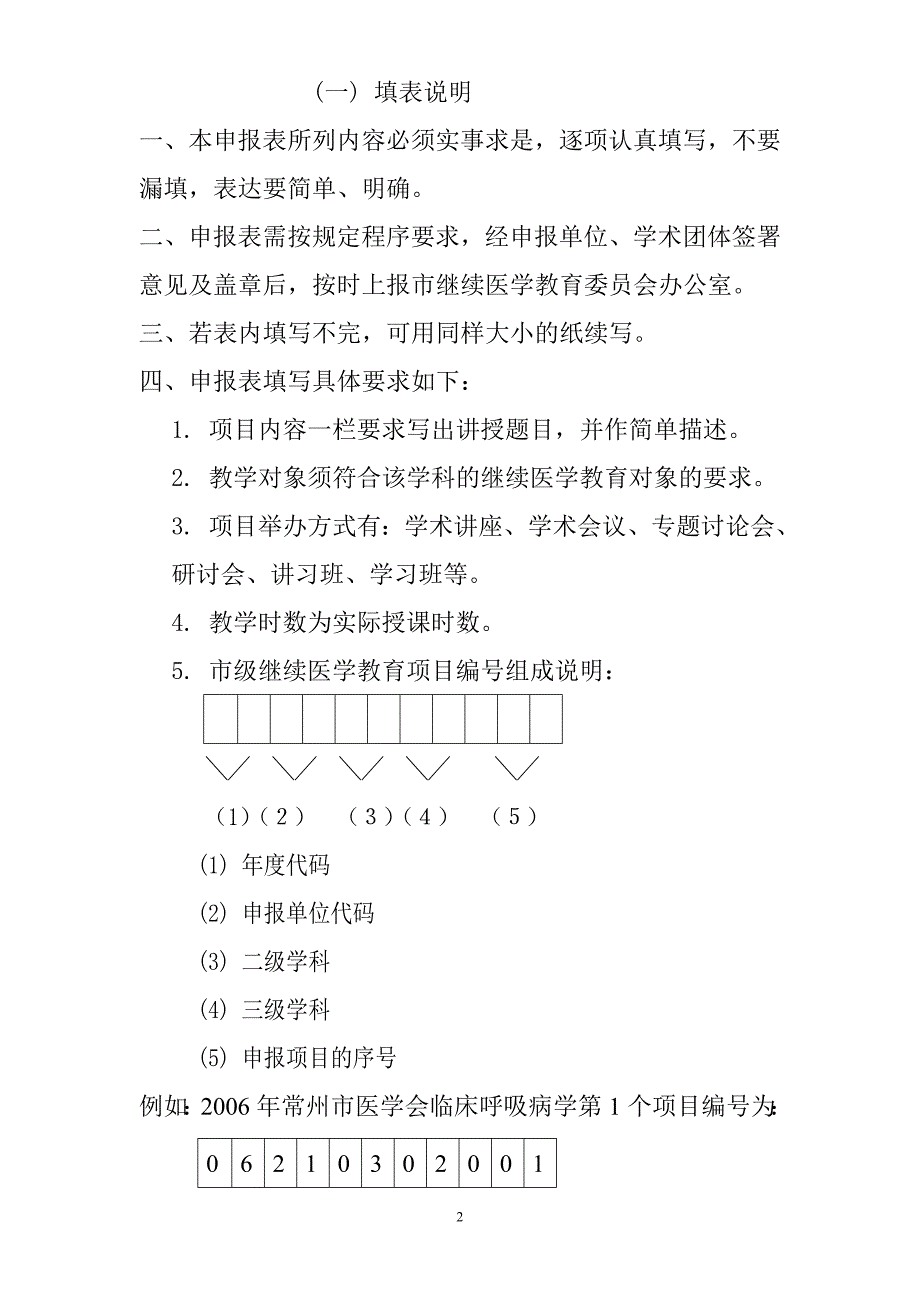 常州市继续医学教育项目申报表_第2页