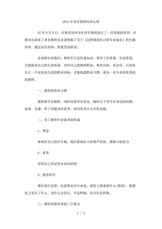 2012年青年教师培训心得