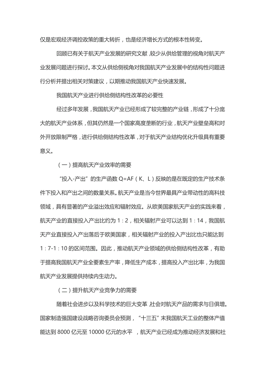 供给侧结构性改革视角下我国航天产业的发展对策_第2页