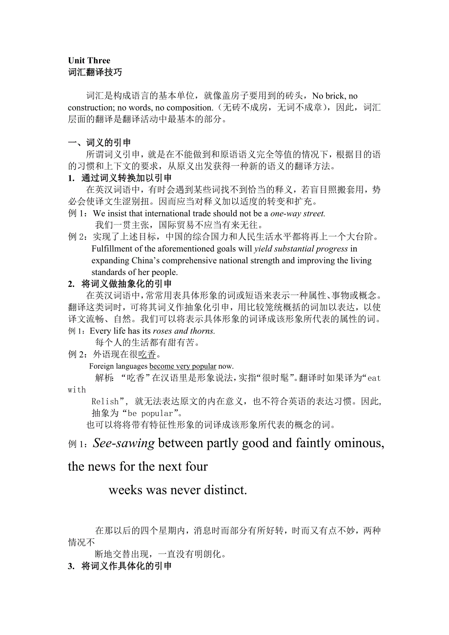 天津大学翻译课unit3词汇翻译技巧_第1页