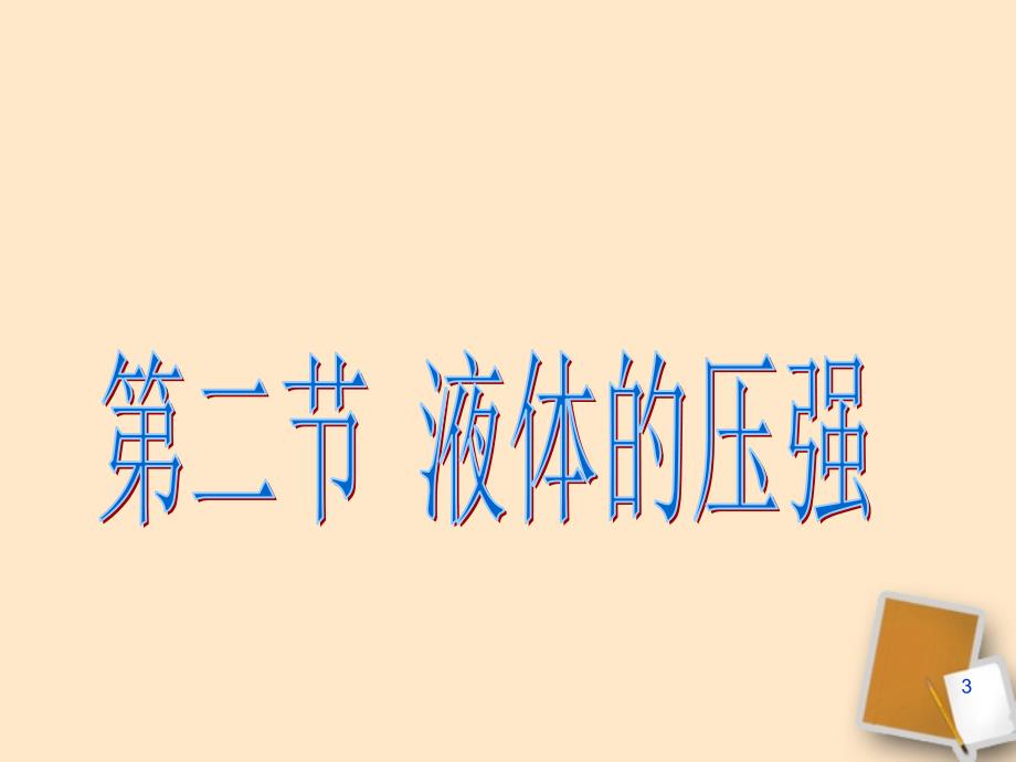 八年级物理下册 82第一课时研究液体压强课件 沪粤版_第3页