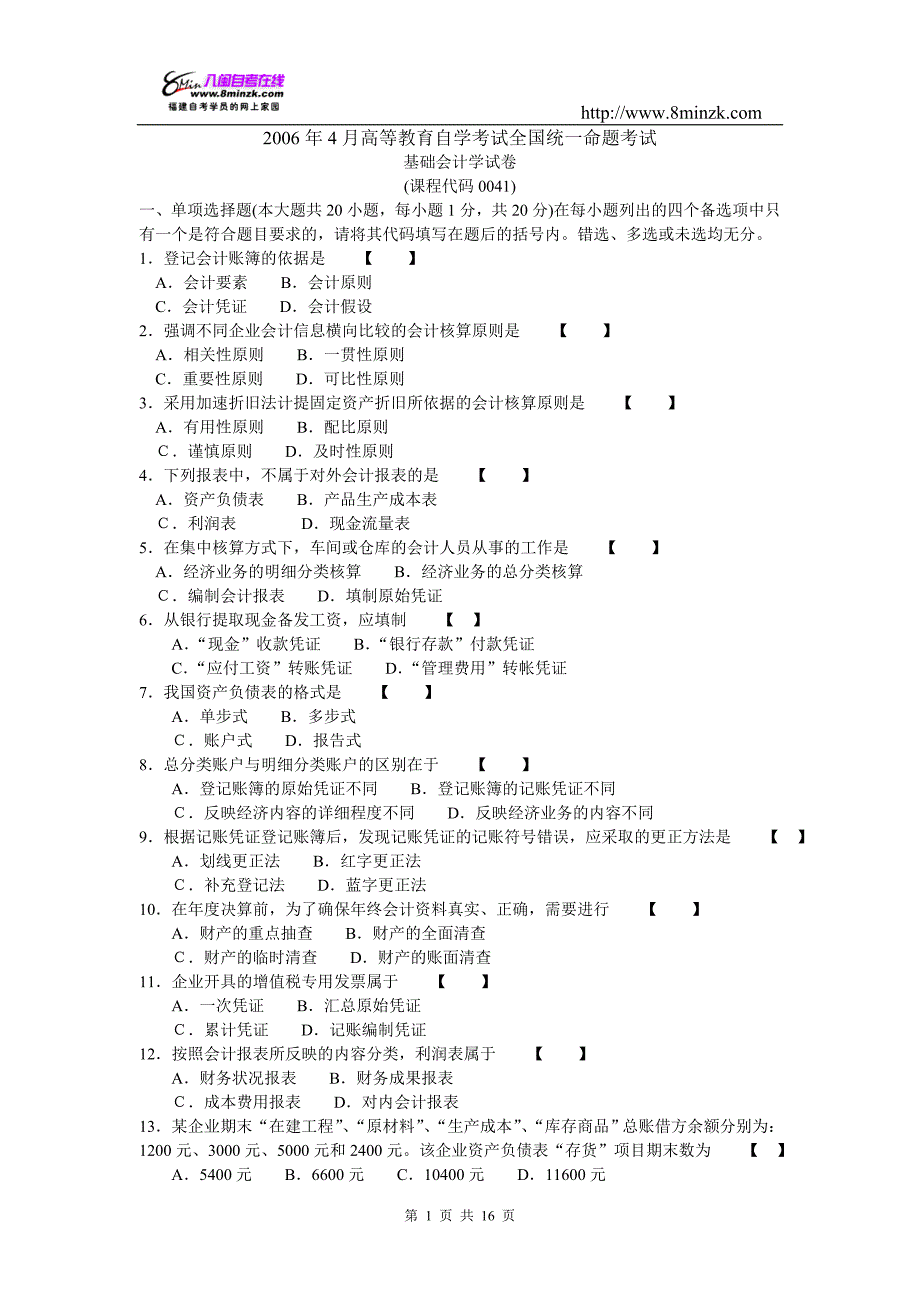 2006年4月《基础会计学》试题及参考答案_第1页