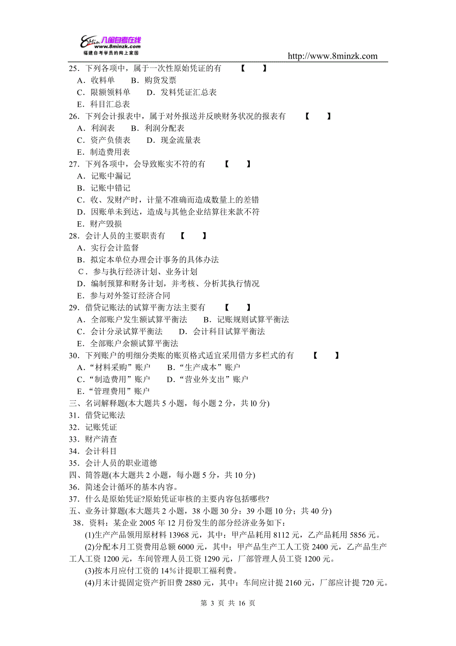 2006年4月《基础会计学》试题及参考答案_第3页