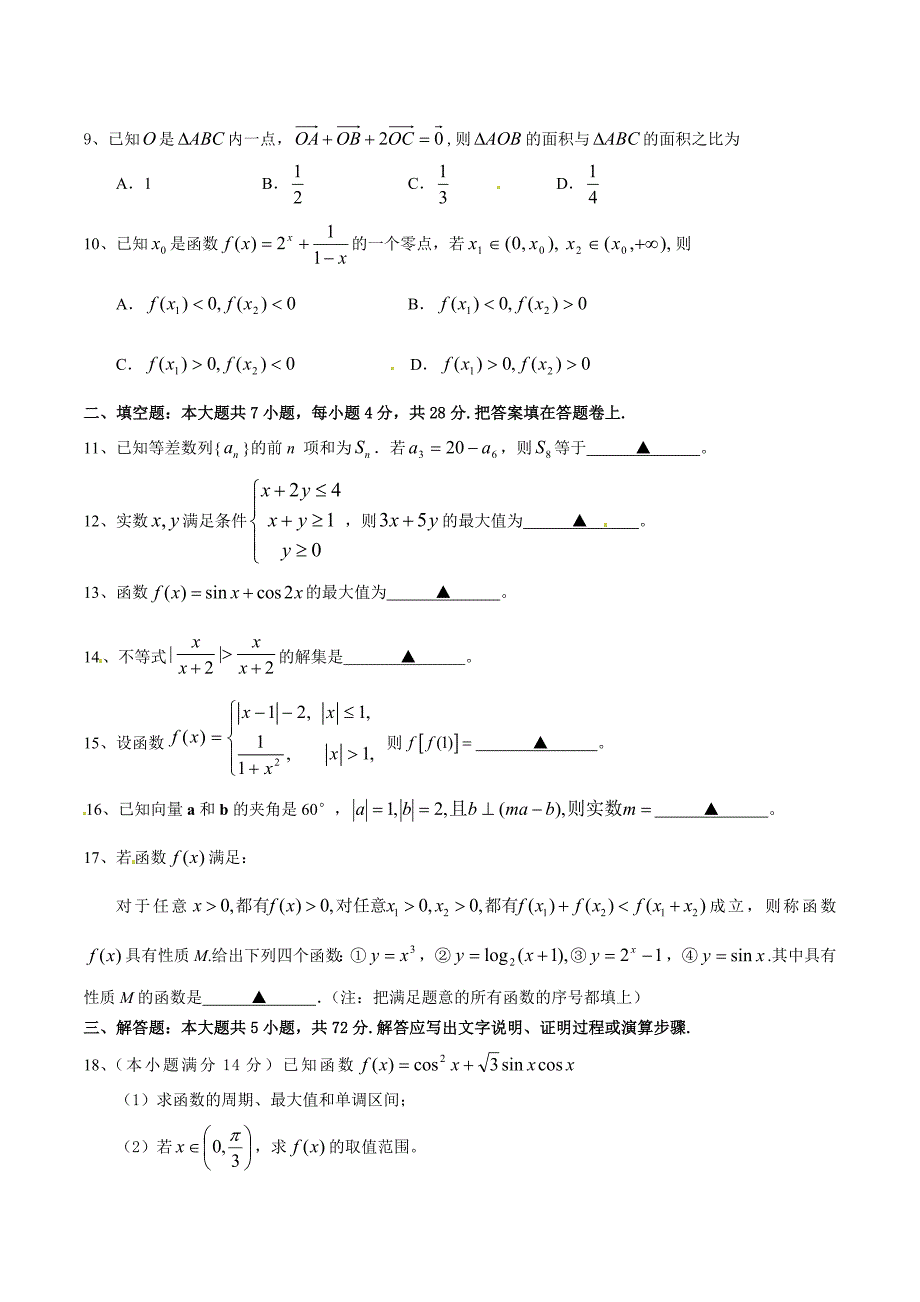 2011届高三浙江省湖州市南浔中学11月月考试题(数学文)(无答案)_第2页