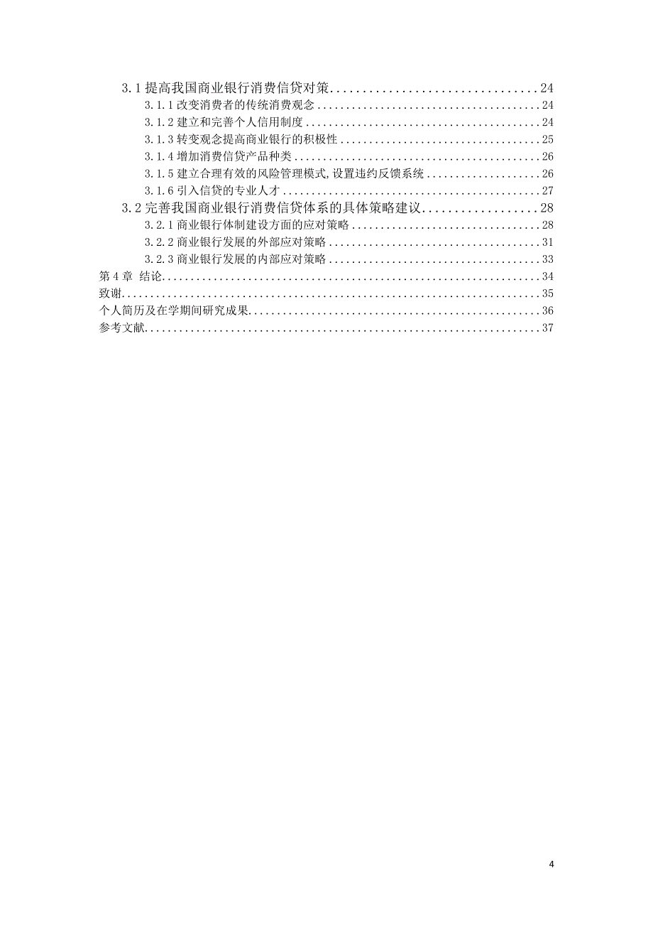 商业银行信贷计划_第4页