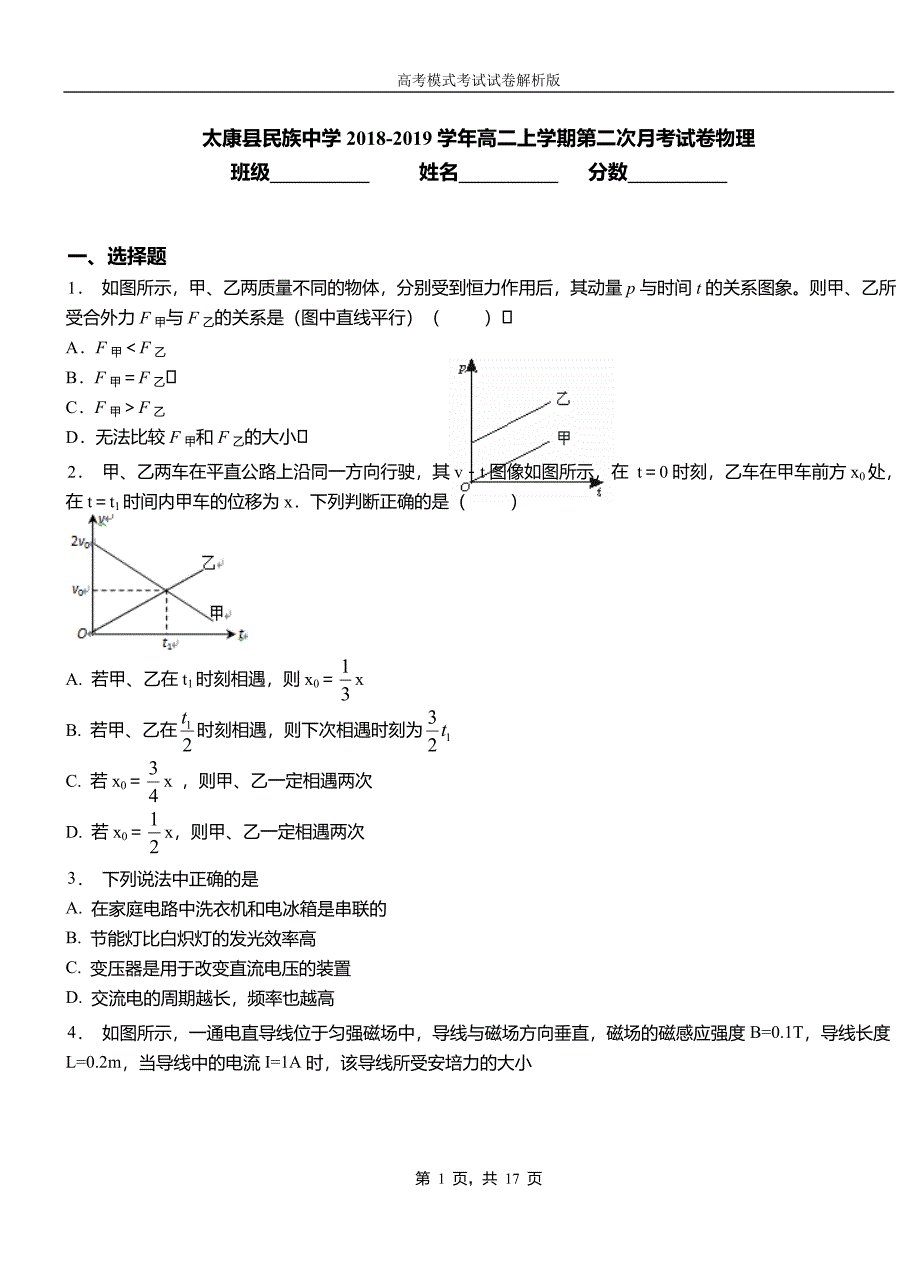 太康县民族中学2018-2019学年高二上学期第二次月考试卷物理_第1页