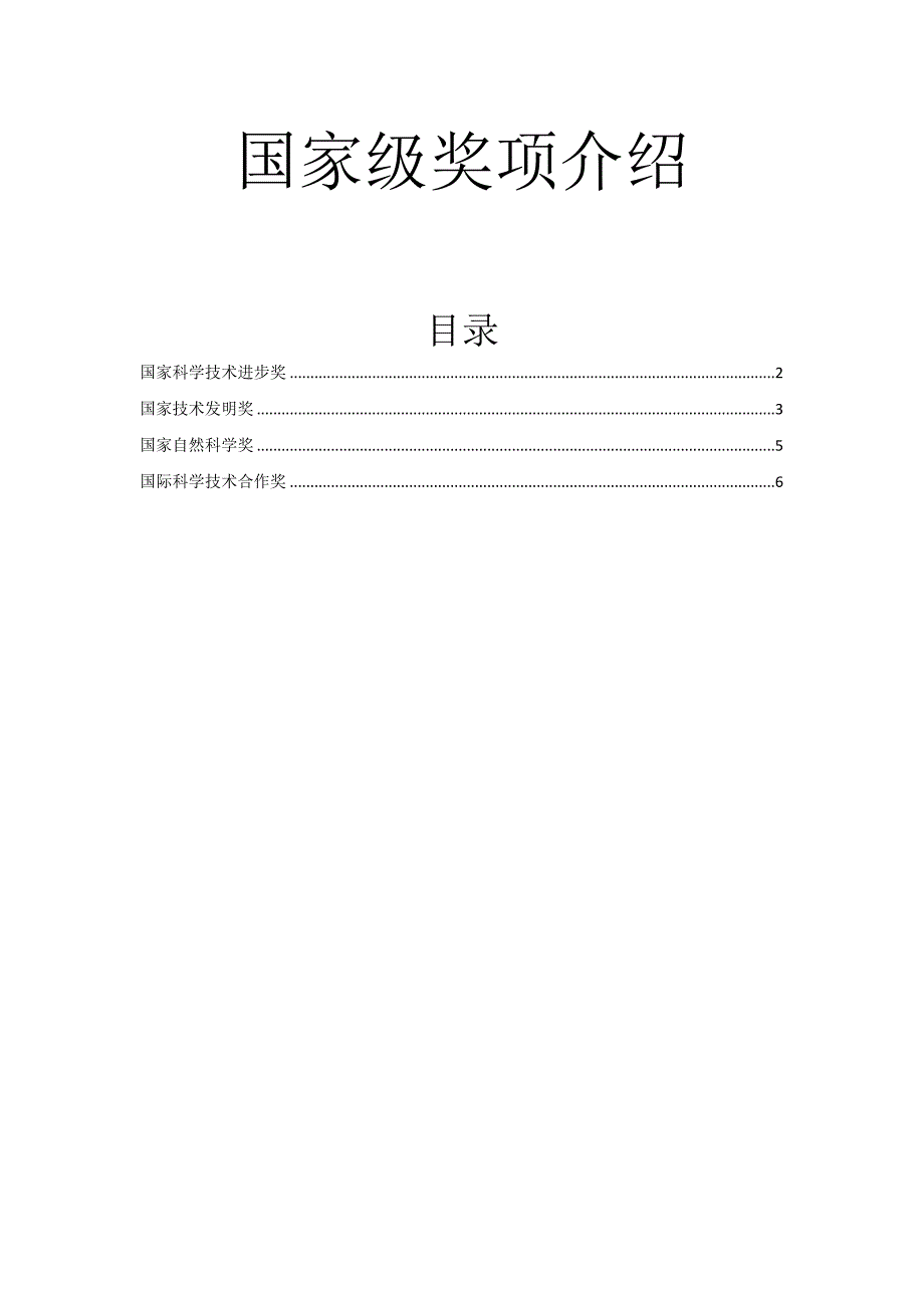 《国家级奖项介绍》doc版_第1页