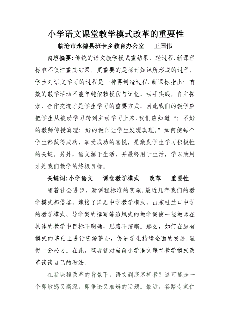 小学语文课堂教学模式改革的重要性_第1页