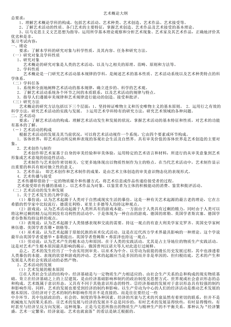 《艺术概论大纲》doc版_第1页
