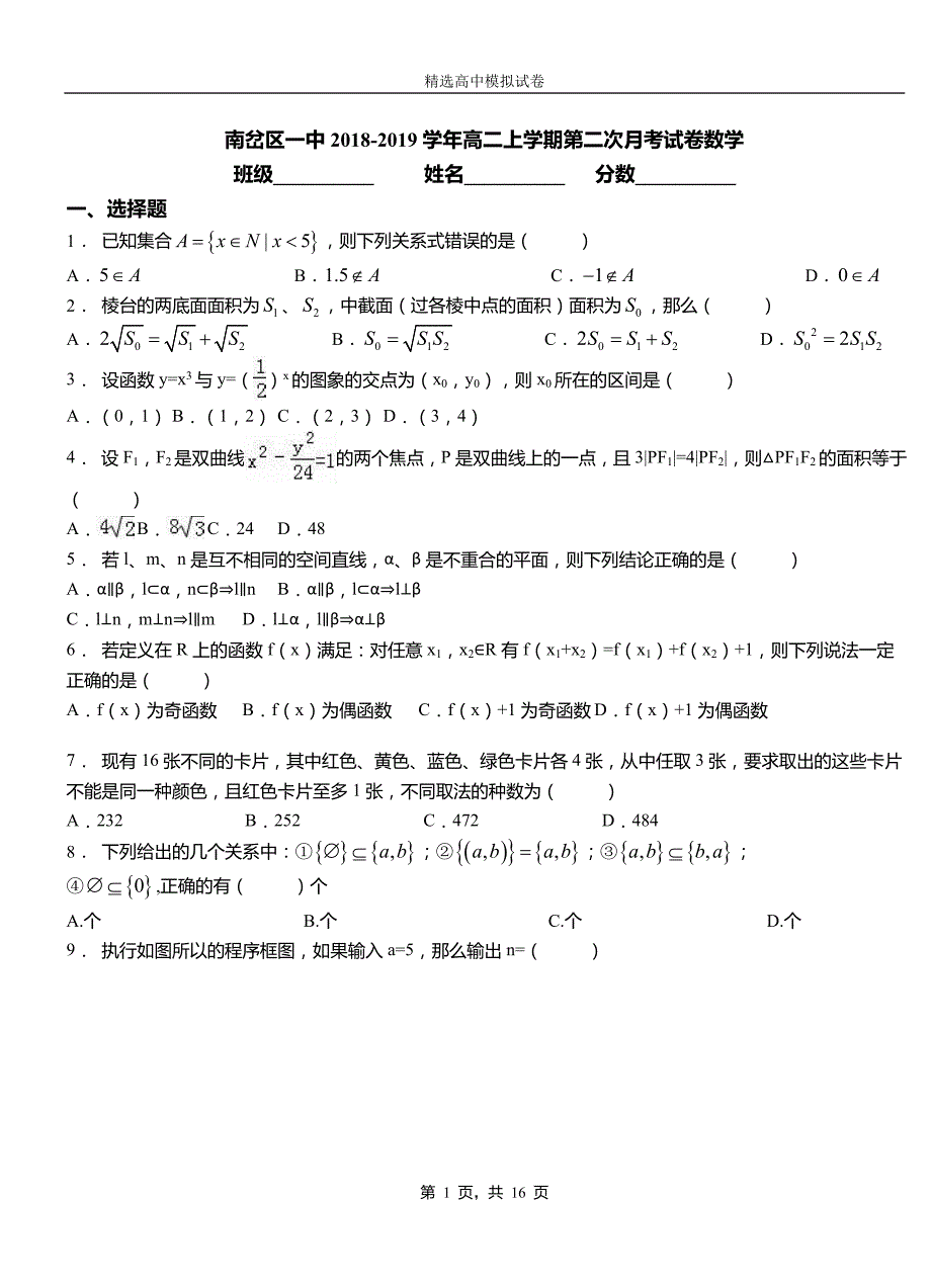 南岔区一中2018-2019学年高二上学期第二次月考试卷数学_第1页