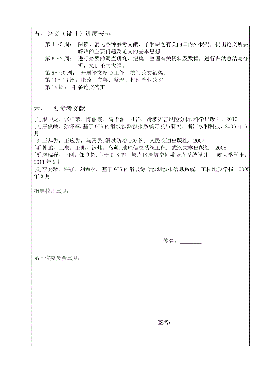 地理信息专业毕业论文开题报告：基于gis的滑坡灾害事故预测系统研究_第3页