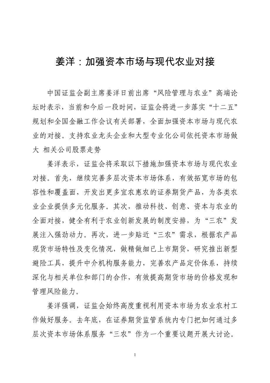 姜洋加强资本市场与现代农业对接_第1页