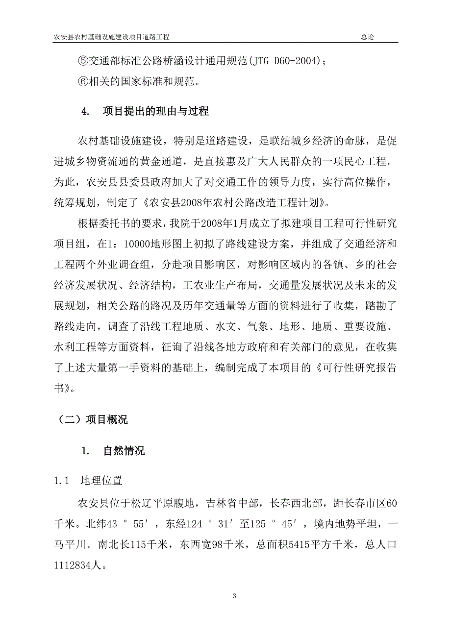 农安县农村基础设施建设项目道路工程可行性研究报告.doc_第3页