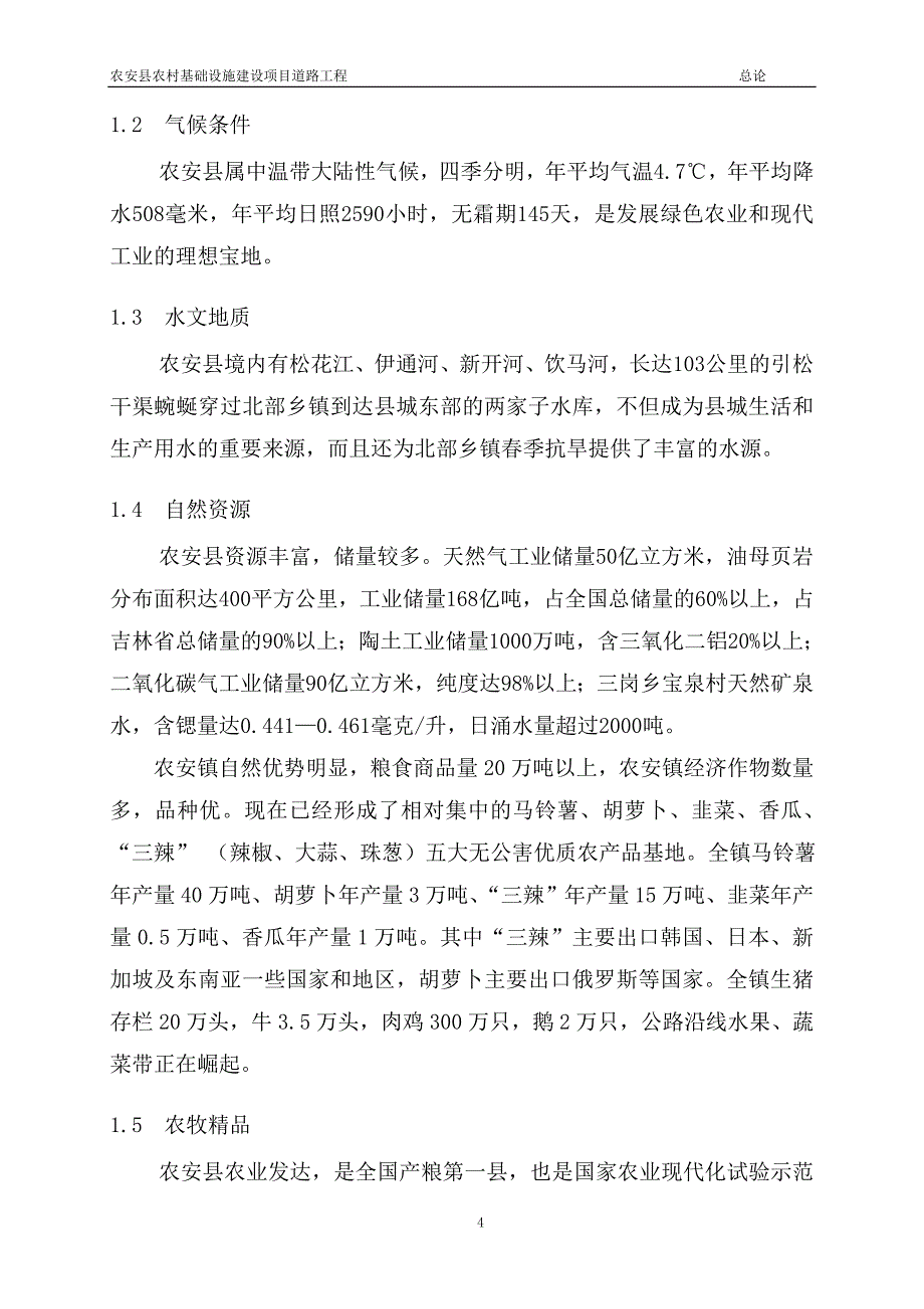 农安县农村基础设施建设项目道路工程可行性研究报告.doc_第4页