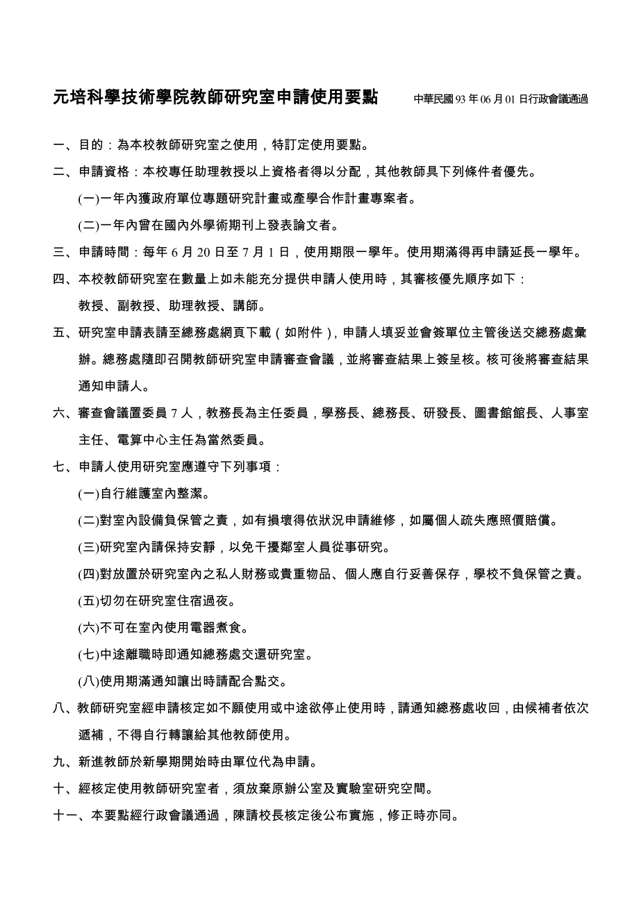 论文：元培科学技术学院教师研究室申请使用要点_第1页