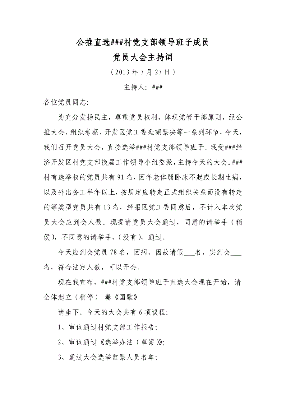 公推直选##村党支部领导班子成员党员大会主持词_第1页