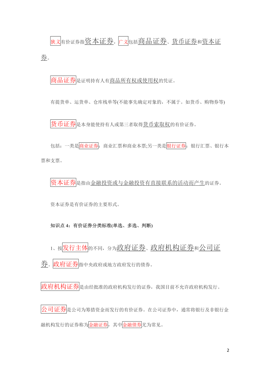 [从业资格考试]2011证券从业资格考试基础知识的重点txt_第2页