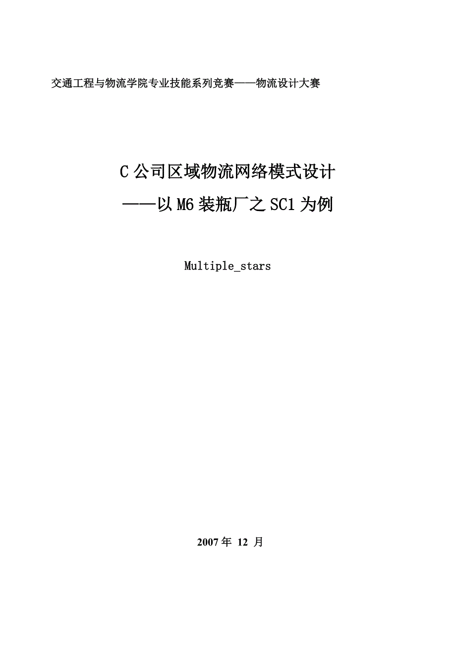 物流方案设计大赛(大连海事大学)_第1页