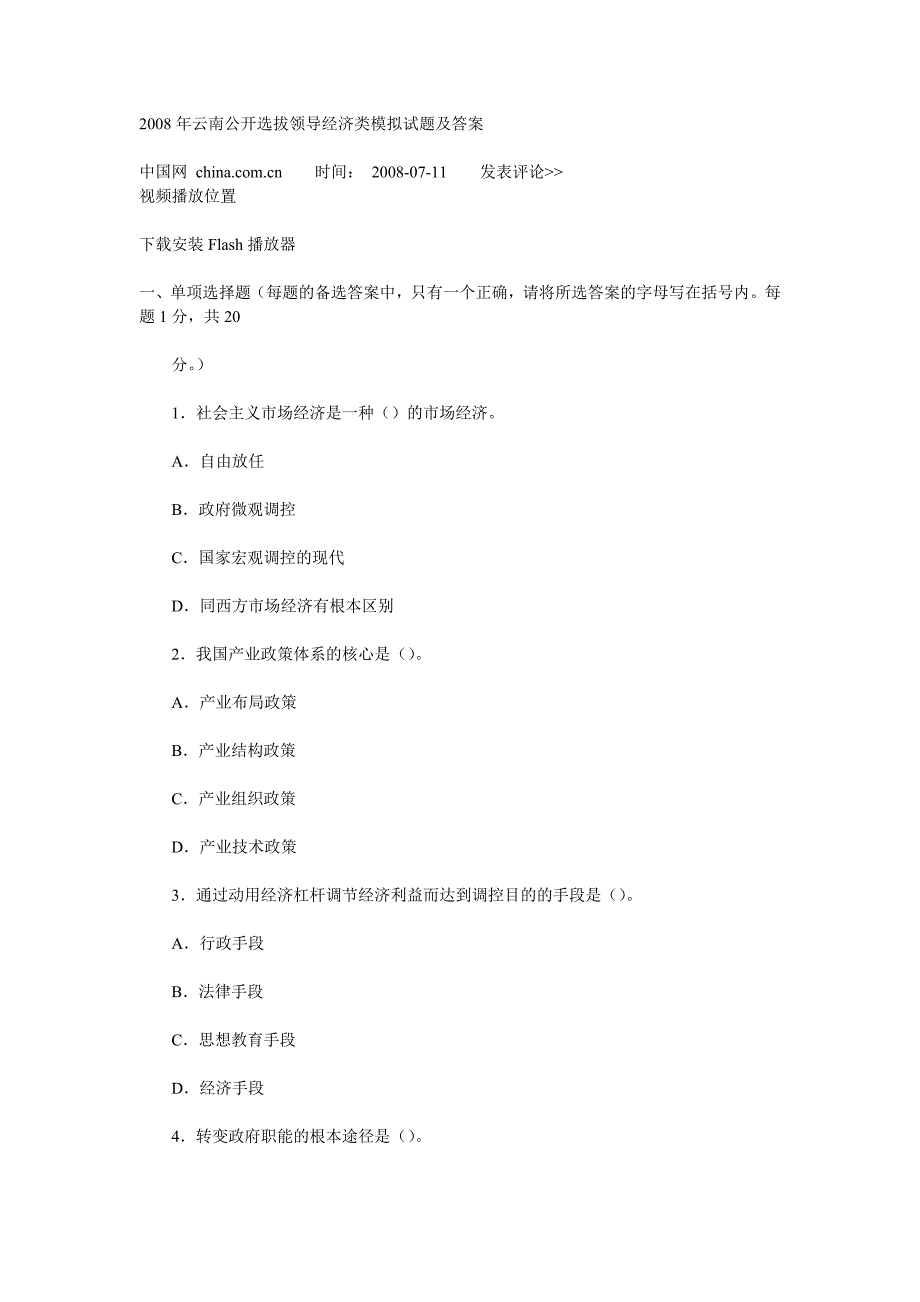 2008年云南公开选拔领导经济类模拟试题及答案_第1页