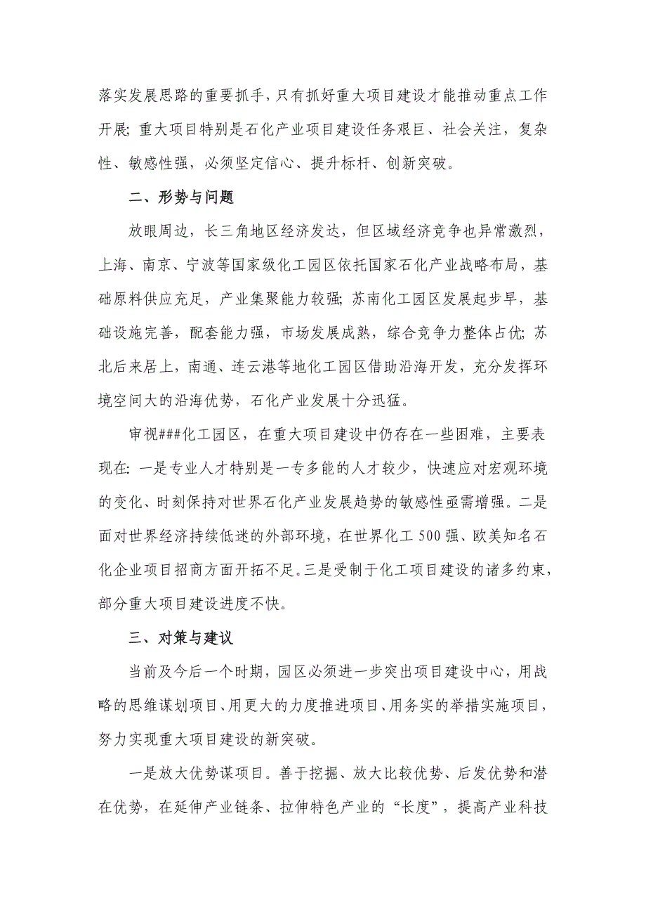 关于提升##化工园区重大项目建设水平的对策与建议_第2页