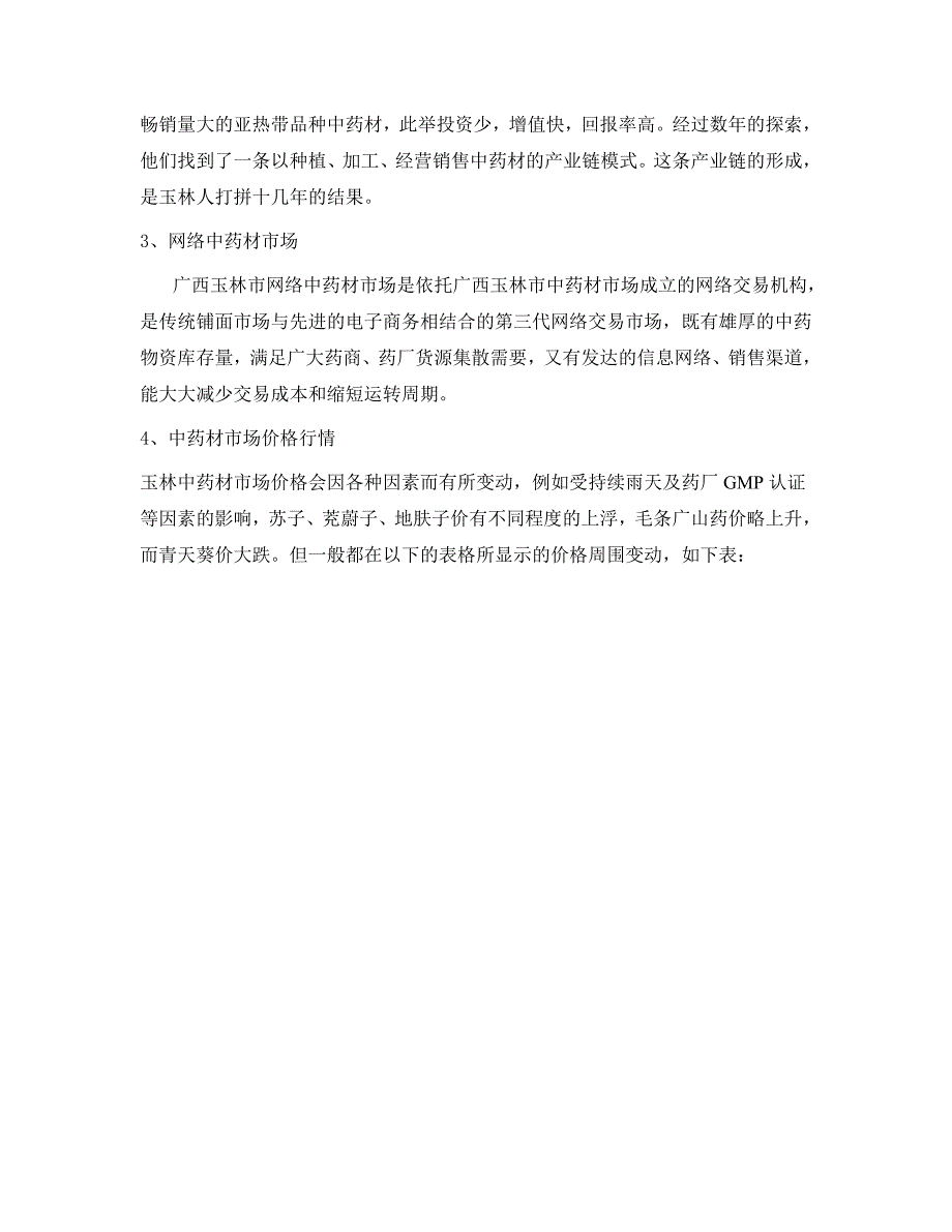 大学生市场调查--玉林市中药材市场调查报告_第4页