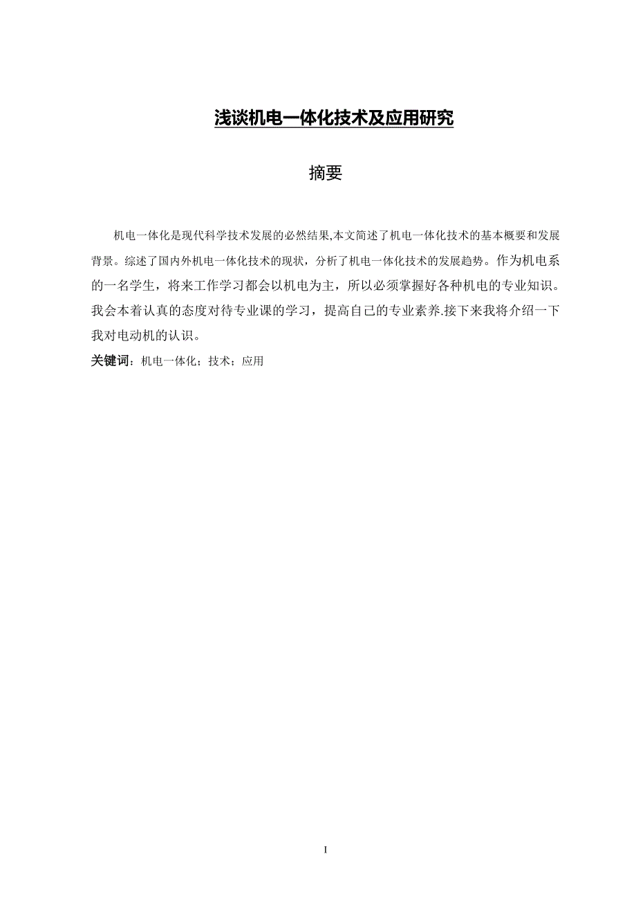 浅谈机电一体化技术及应用研究机电一体化毕业论文_第1页