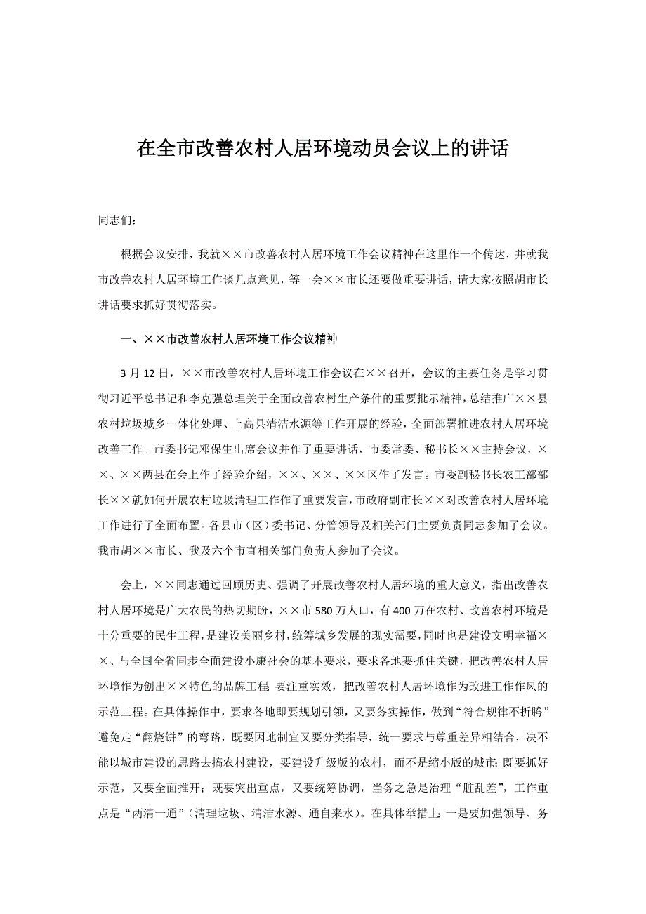 在全市改善农村人居环境动员会议上的讲话_第1页