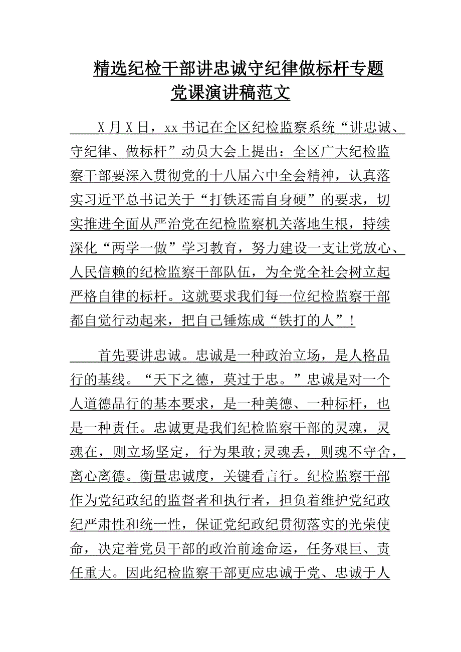 精选纪检干部讲忠诚守纪律做标杆专题党课演讲稿范文_第1页