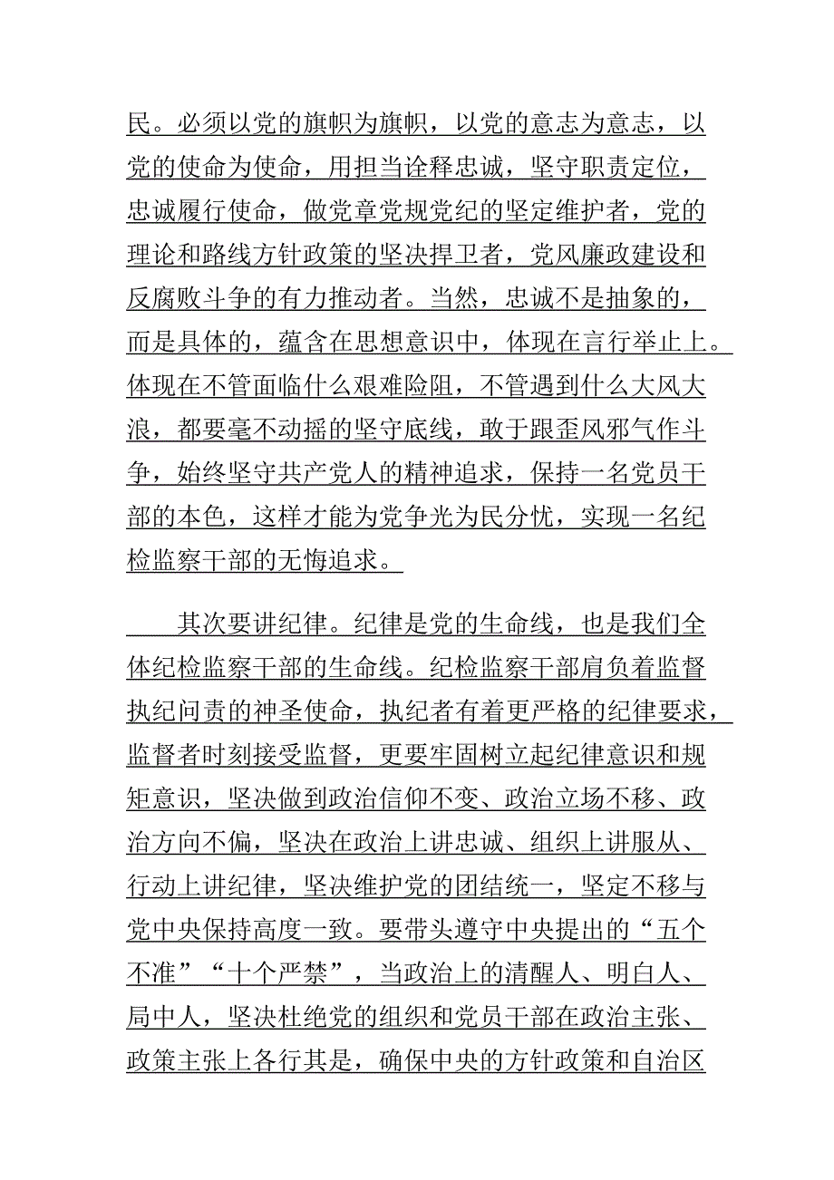 精选纪检干部讲忠诚守纪律做标杆专题党课演讲稿范文_第2页