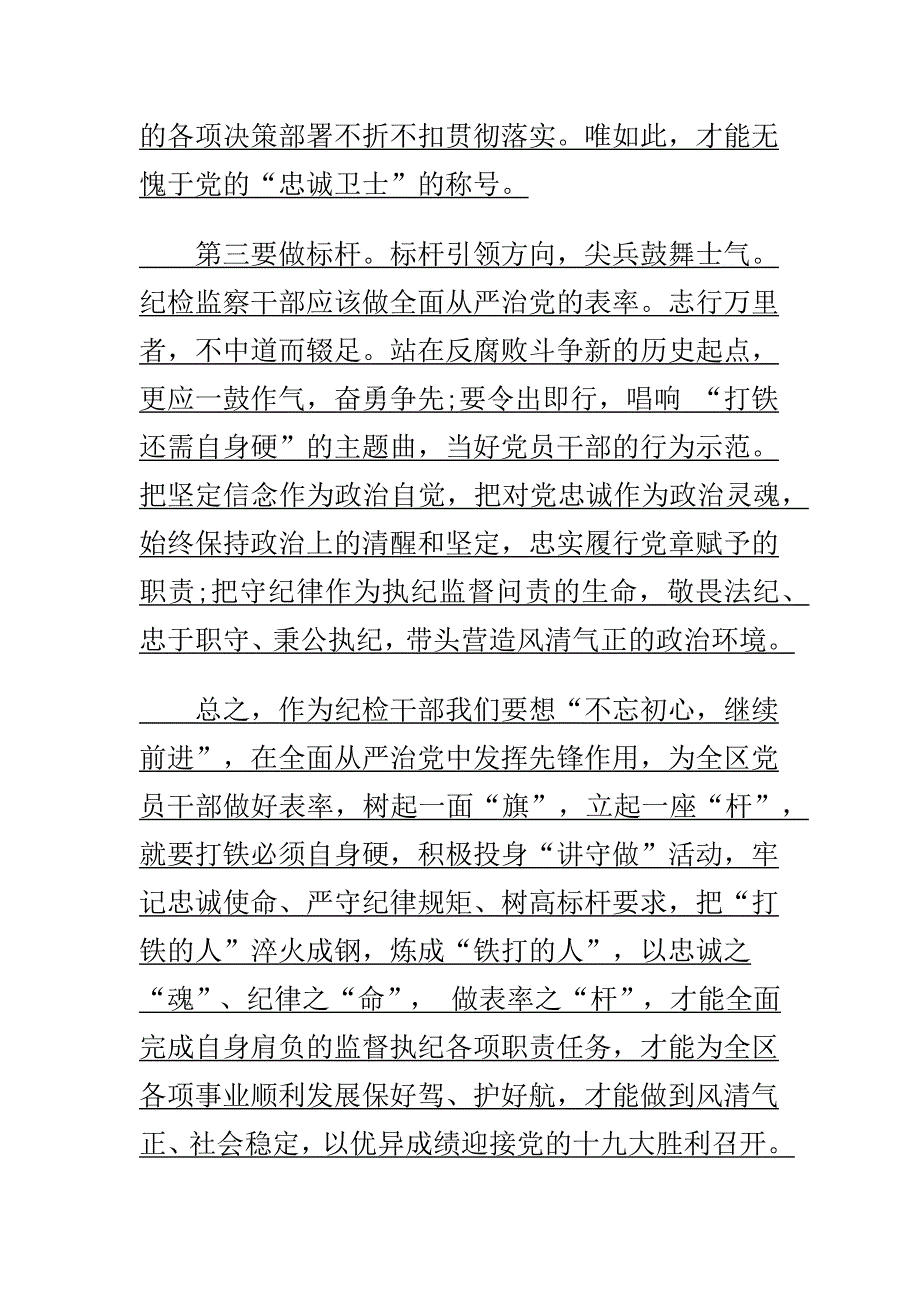 精选纪检干部讲忠诚守纪律做标杆专题党课演讲稿范文_第3页