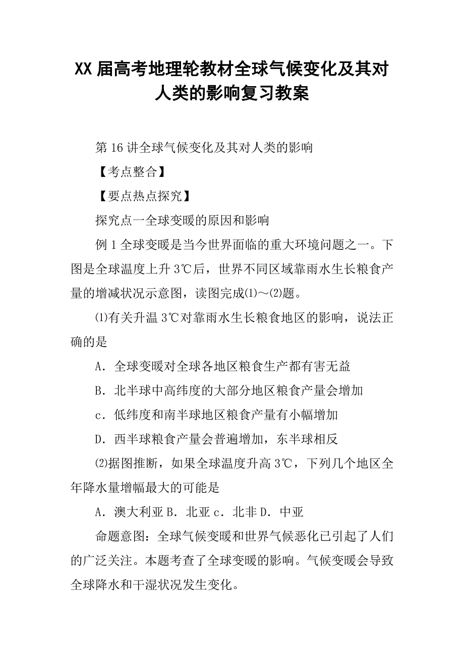 xx届高考地理轮教材全球气候变化及其对人类的影响复习教案_第1页