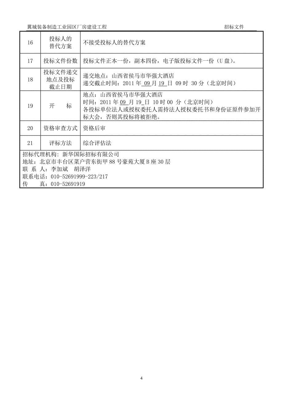 《山西招标文件》doc版_第5页