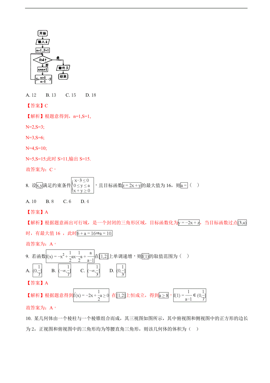 2018届河北省邢台市高三上学期期末考试数学（文）试题（解析版）_第3页