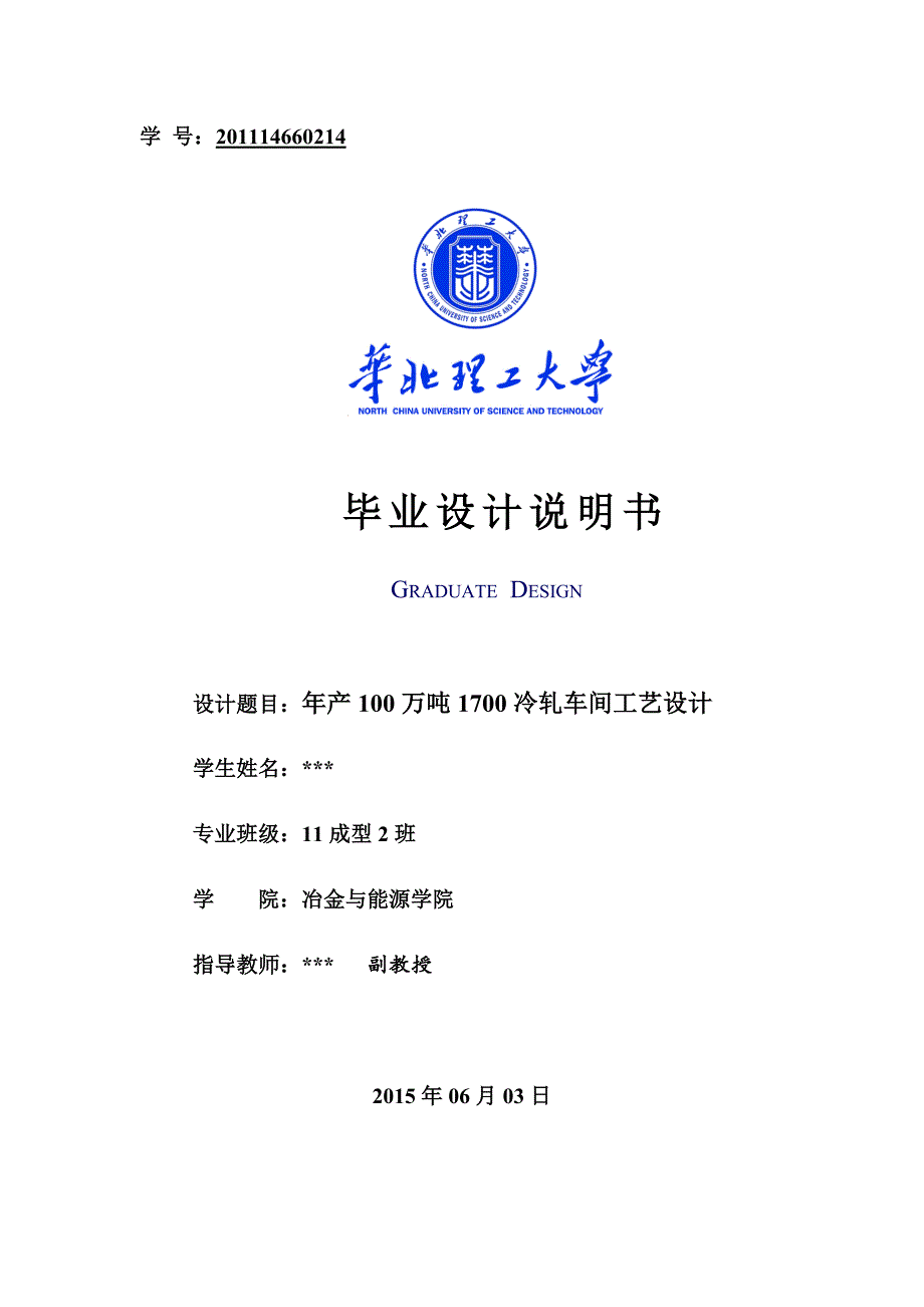 年产100万吨1700冷轧车间工艺设计-毕业设计论文_第1页